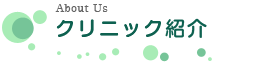 クリニック紹介