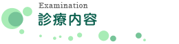 診療案内